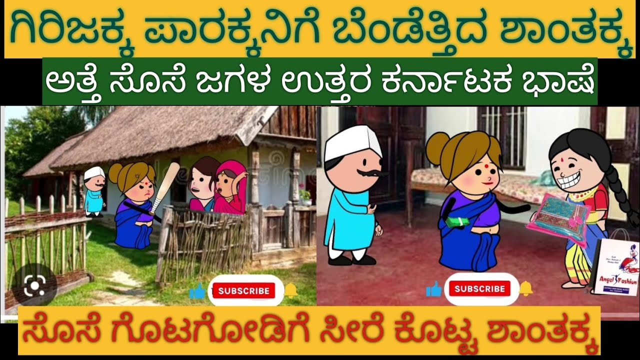 ಅತ್ತೆ ಸೊಸೆ ಕಾಮಿಡಿ |#Shantakka #UttarkarnatakaComedy #kannnadaStories #Kannadakathegalu #MoralStories