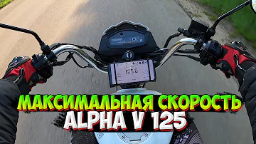 Какая максимальная скорость на альфа 125 кубов