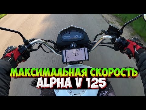 Максимальная Скорость Мопеда Альфа V 125