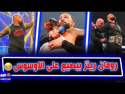 رومان رينز بيغفل الاوسوس تغفيله صايعه جدا وحزام جديد لرومان رينز بمناسبة وصوله ل  يوم كبطل
