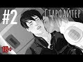 МУЖИЦКИЕ ТРЕНИРОВКИ #2 | Старфайтер: Затмение | Яой | 18+