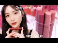 3CE VELVET LIP TINTの新色は誰にでも似合いそうなくすみブラウン系カラーがかわいい♡