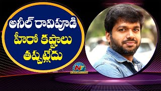 Anil Ravipudi's hero is not without difficulties Box Office | NTV ENT