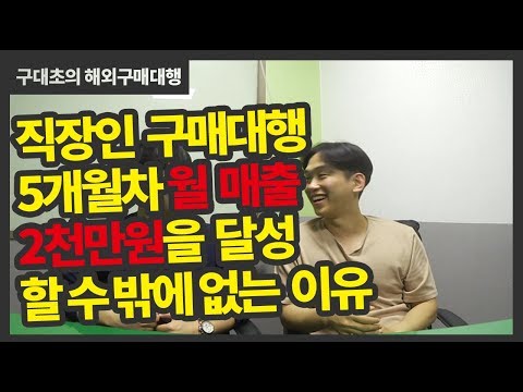 구매대행 5개월차 2천만원 달성하는 방법