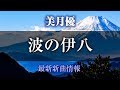 波の伊八/美月のサーフィン音頭 - 美月優