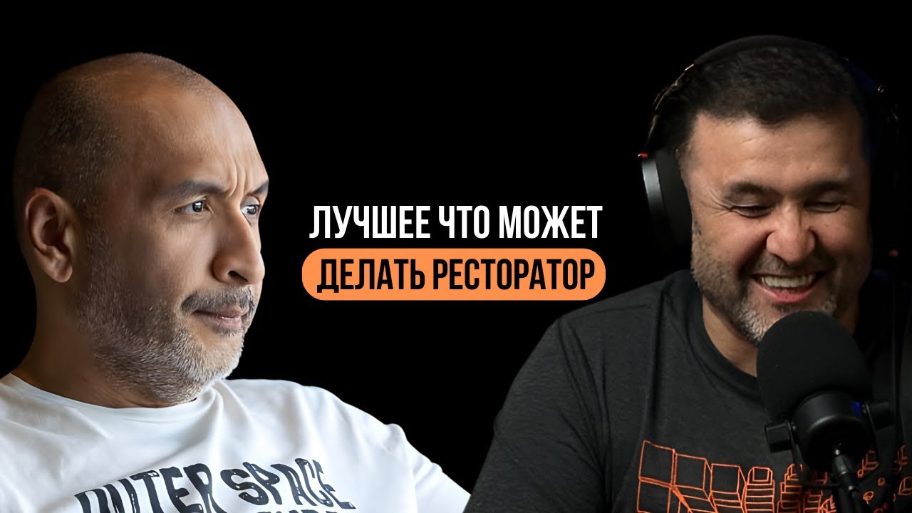 Как увеличить средний чек ресторана? Профессиональный консультант Тимур Абдуллаев / Horeca Podcast