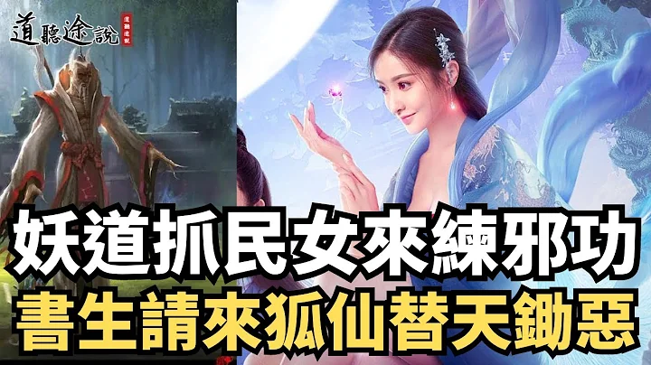 一個妖道竟隨便抓民女來練邪功，書生看不過眼，請來狐仙來替天鋤惡！ ｜道聽途說 - 天天要聞