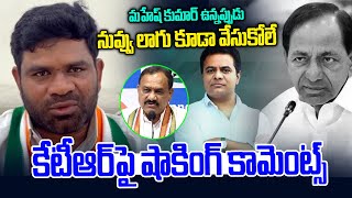 కేటీఆర్ అప్పుడు నువ్వు లాగు కూడా వేసుకోలే.. | Chanagani Dayakar On KTR Comments | News Line Telugu