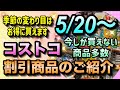 【コストコセール情報】5月20日からの割引商品のご紹介/季節の変わり目はお得に買える大チャンス/アジアンフェアも開催中/#コストコ #割引情報 #セール #おすすめ #購入品 
