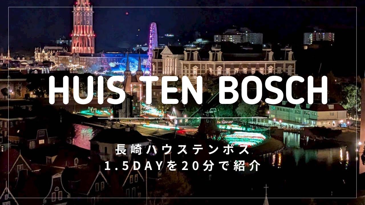 長崎ハウステンボスの1.5日を20分で紹介/1.5 days at Nagasaki Huis Ten Bosch in 20 minutes