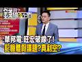 《華邦電.旺宏破線了! 記憶體假議題?真利空?》【錢線百分百】20260706-5│非凡財經新聞│
