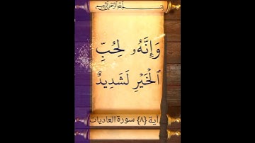 آية {٨} سورة العاديات