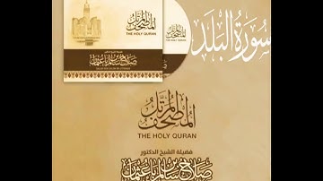 سورة البلد كاملة القارئ صلاح باعثمان || المصحف المرتَّل