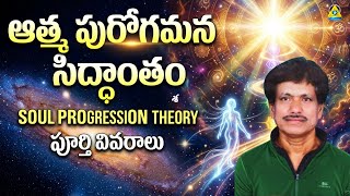 ఆత్మ పురోగమన సిద్ధాంతం | Dr.Ramakrishna, Kothakota | Lightworkers TV