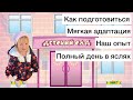 Адаптация в детском саду//Варя пошла в ясли//Детский сад в Калининграде//За 5 дней на полный день