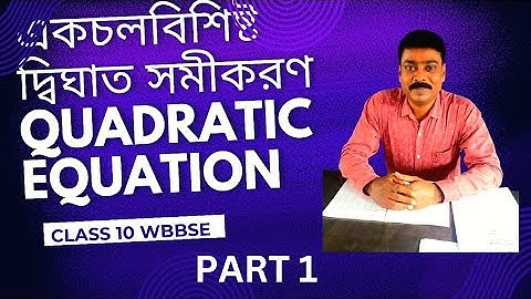 একচলবিশিষ্ট দ্বিঘাত সমীকরণ//কষে দেখি 1.1 এবং 1.2//Class 10 ,WBBSE  BOARD