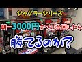 朝一3000円ずつ10台回したら勝てるのか試したくてサンドに入金【ジャグラーシリーズ】奇跡の軌跡!
