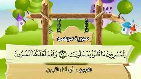 الشيخ محمد صديق المنشاوي المصحف المعلم مع ترديد الاطفال سورة يونس   010