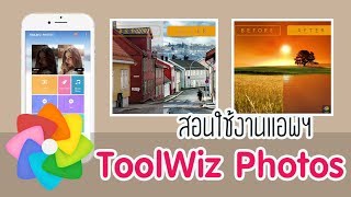 สอนใช้งานแอพ Toolwiz Photos เบื้องต้น screenshot 2