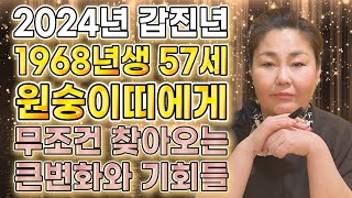 [2024년 1968년생 57세 원숭이띠운세] 말년에 금전,재물 대박나는 68년생 원숭이띠의 운명과 평생의 …