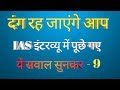 Ias के interview में पूछे गए येसे प्रश्न जिन्हें सुन कर दंग रह जायेंगे आप--Part 9