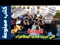 الرواية التي خرجت ضدها المظاهرات تتضمن فيديو لمؤلف الرواية حولها