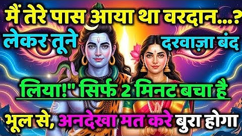 888🕉️ mahadev ji ka Sandesh✅ मैं तेरे पास आया था वरदान लेकर तूने दरवाज़ा...❣️#shivshakti #mahadev 🚩