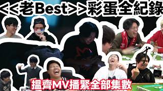[JFFLive精華] 老best 彩蛋全紀錄