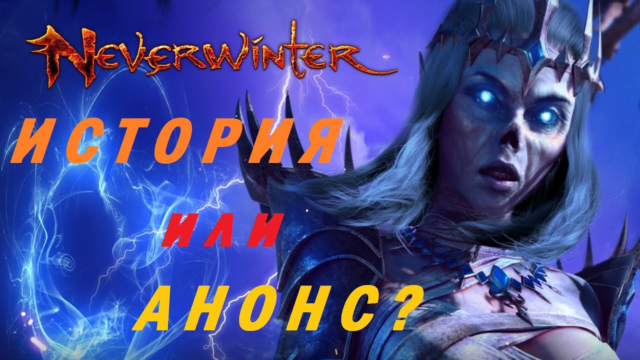 NEVERWINTER Обзор. История. 1080р. HD