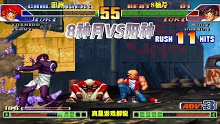 拳皇98C：8神月VS阳神，国服八神对决压制速度太猛，还想秀黑光