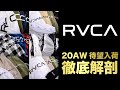 【仙台エムズ RVCA 20AW】一大トレンドRVCA！今期も要チェックアイテムが多数入荷！！