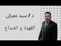 القهوة و الصداع 