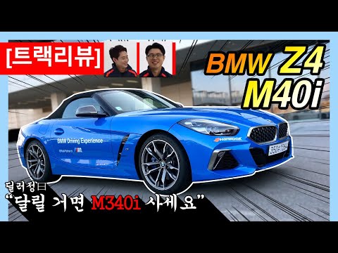 [트랙리뷰] BMW <strong>Z4</strong>(G29) M40i 트랙 시승!