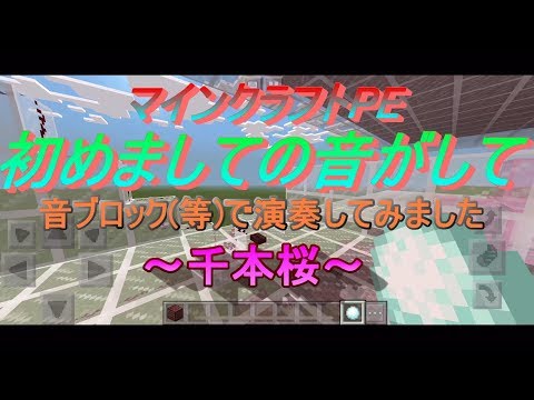 【マインクラフト】音ブロックで千本桜を演奏してみました