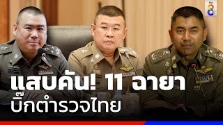 แสบคัน! 11 ฉายาบิ๊กตำรวจไทย | ข่าวช่อง8
