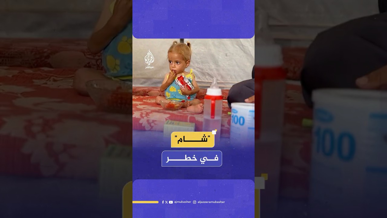 شارفت على العامين ووزنها لا يتجاوز 4 كيلوغرامات.. حصار الاحتلال يهدد حياة الرضيعة "شام"