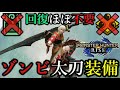 【超快適】ダメージを受けても"自動"で回復する太刀装備が快適過ぎてヤバい!!【モンハンライズ/MHRise/最強太刀装備/ちとげちゃん】