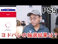 ヨドバシのPS5抽選結果がついに発表！当たったか…！？