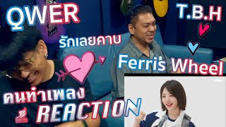 [คนทำเพลง REACTION Ep.461] QWER 'T.B.H MV + Ferris Wheel (LIVE)