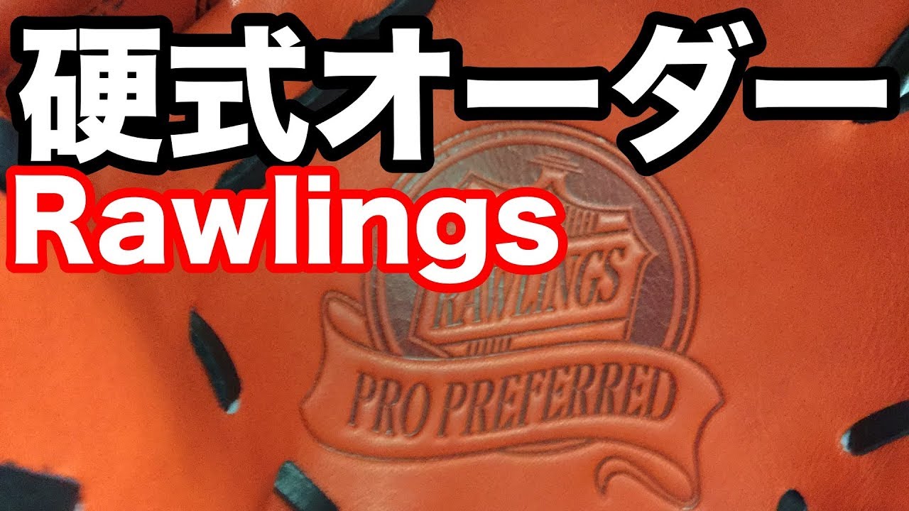 硬式オーダー Rawlings Pro Preferred Custom glove #1720 - YouTube
