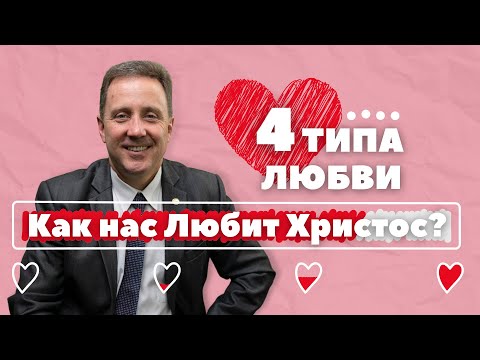 4 Типа Любви: Только Одна Длится Вечно