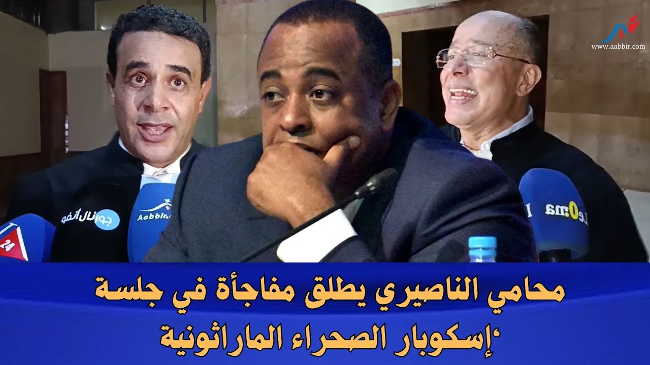 محامي الناصيري يطلق مفاجأة في جلسة ‘إسكوبار الصحراء الماراثونية!