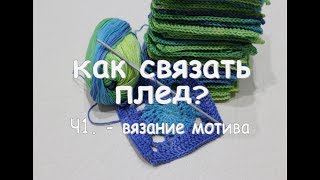 КАК СВЯЗАТЬ ПЛЕД? МОТИВ КРЮЧКОМ. ЧАСТЬ 1 КАК СВЯЗАТЬ ПЛЕД? МОТИВ КРЮЧКОМ. ЧАСТЬ 1