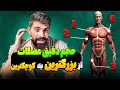 عضله سرشونه بزرگتره یا سینه حجم دقیق عضلات چقدره
