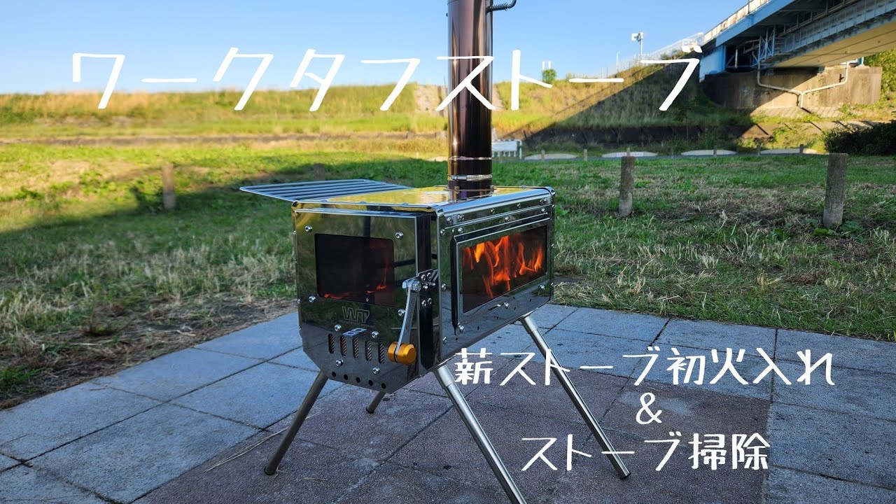 薪ストーブ初火入れ&手入れ - YouTube