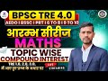 🔥BPSC TRE 4.0 Maths Master Class 10 | अब Maths से कोई डर नहीं | PRT, 6–8, 9–10 | BY AMIT SIR