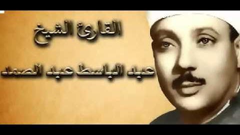 الشيخ عبدالباسط عبدالصمد رحمه اللهوتلاوة قمة في الإبداع