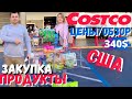 США Закупка в Costco на 340$ / Цены на продукты в Костко / Кремниевая долина / Калифорния