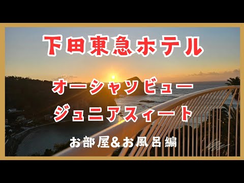 下田東急ホテル・ジュニアスィートで過ごす大人の休日