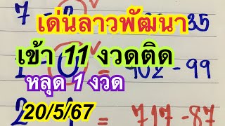 #ลาวพัฒนา#20/5/67 ตัวเด่นสูตรดั้งเดิม เข้า11 งวด หลุด 1 งวด เเอดลงคลิปเเยกให้จ้า